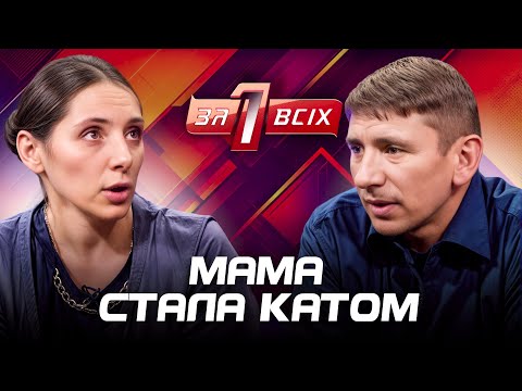 Мама п’ятьох бореться за дочок, які до жаху її бояться – Один за всіх – Випуск 14 від 15.06.2025