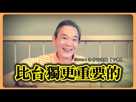 台獨或統一？他沒有政黨色彩，卻把兩岸問題說得如此透徹，忠言太逆耳┃洛奇訪談錄