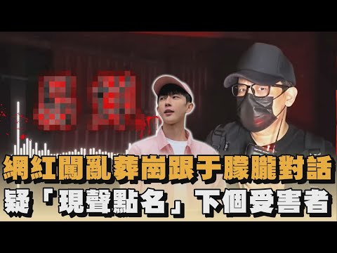 網紅闖亂葬崗跟于朦朧對話　疑「現聲點名」下個受害者｜#全民話燒