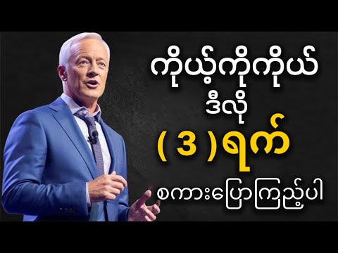 (၃) ရက်အတွင်း သင့်ဘဝပြောင်းလဲဖို့ ကိုယ့်ကိုကိုယ် ဘယ်လိုစကားပြောရမလဲ။ စိန်ခေါ်မှု လက်ခံလိုက်ပါ။