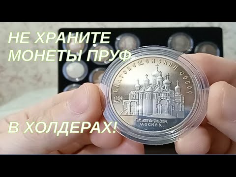Почему не стоит хранить монеты пруф в холдерах долго