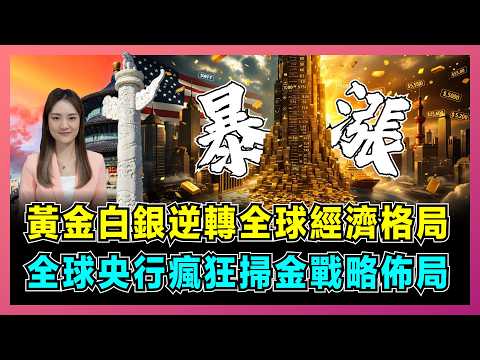 黃金白銀逆轉全球經濟格局，全球央行瘋狂掃金戰略佈局！｜美元信用崩盤、委內瑞拉危機、俄羅斯將領遇襲，金銀為何瘋漲創紀錄？【屈姬主播 EP348】