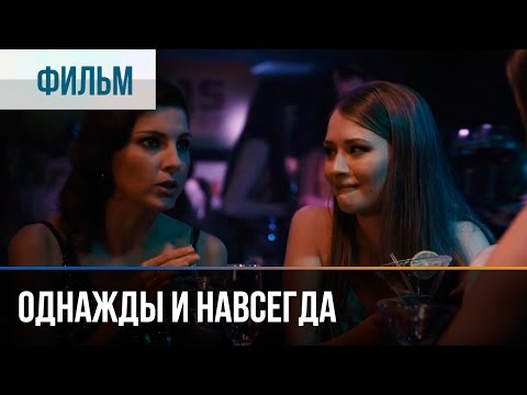 ▶️ Однажды и навсегда - Мелодрама | Фильмы и сериалы - Русские мелодрамы