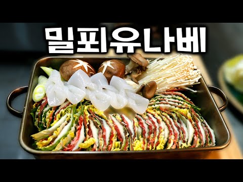 [Mille-Feuille Nabe] A super easy yet super delicious dish - light and filling at the same time -...