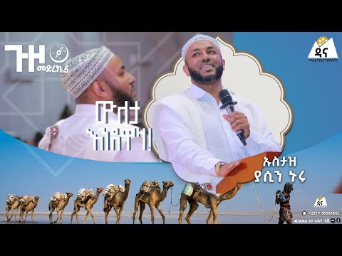 ጉዞ መድረክ 5 | ዐፋር - ሰመራ | ውለታ እንደዋዛ | ኡስታዝ ያሲን ኑሩ