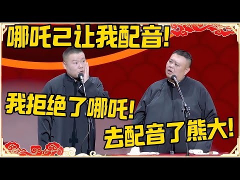 岳云鹏:哪吒2让我配音!孙越:结果你去配音熊大!岳云鹏:我拒绝了哪吒!!!#德云社 #岳云鹏 #孙越 #郭麒麟 #于谦 #郭德纲 #相声 #岳雲鵬