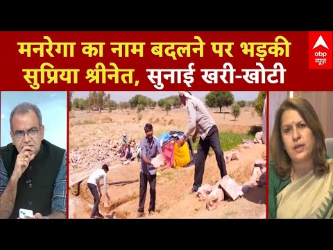 Sandeep Chaudhary: Supriya Shrinet ने मनरेगा बदलाव पर जताया विरोध |Seedha Sawal | MGNREGA | BJP