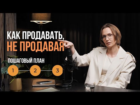 Как продавать красиво, чтобы клиенты покупали сами без манипуляций
