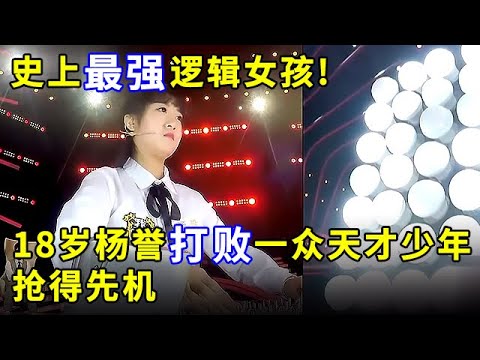 史上最强逻辑女孩!18岁杨誉打败一众天才少年,抢得先机,按下答题键那一刻 全场沸腾【少年中国说】