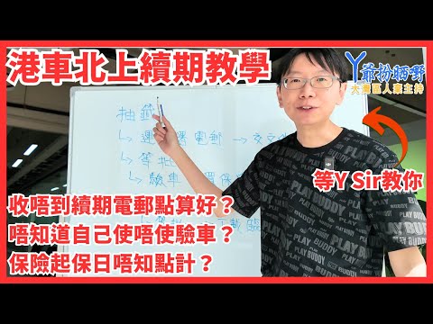 港車北上續期教學| 收唔到運輸署電郵點算好？唔知道要唔要驗車？續期個保險起保日應該點定？今集全部話過你知 · @thatswhychan  Y爺扮晒野