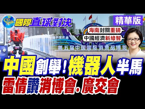 中國科技創舉 機器人跑半馬! 雷倩大讚消博會.廣交會!【國際直球對決】精華版@Global_Vision