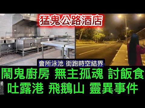 🆕吐露港飛鵝山 | 廚房無主孤魂 討飯食 | 放題餐廳 牆身鬼手 | 番禺酒店鬼父子 | 會所泳池 水鬼腳 | 新竹街跑 誤入結界 #怪談 #香港鬼故 #ghost 