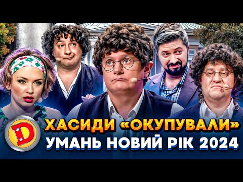 😎 ХАСИДИ «ОКУПУВАЛИ» 😈 УМАНЬ НОВИЙ РІК 2024 💥 – євреї, заборона, співбесіда 🙉