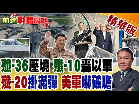 巴鐵總統豎起大拇指 "殲-10C"亮劍以色列? 殲-36首飛震撼 殲-20"下崗再就業" 8枚導彈全掛滿變炸彈卡車 美軍基地慌瘋了!【前進戰略高地】精華版@全球大視野Global_Vision