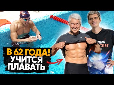 В 62 ГОДА бегает марафоны! Но сможет ли научиться плавать?