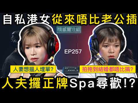 富貴人夫月入十萬，老婆都要離婚！？｜情感關注組 EP257