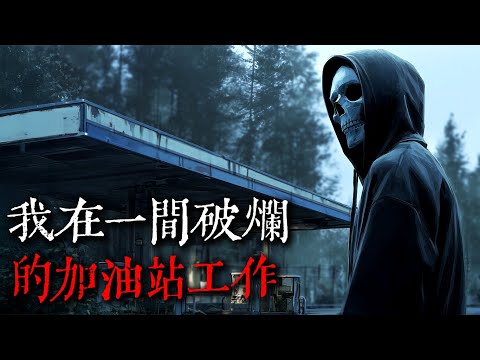 【歐美怪談】我在一間破爛的加油站工作，我有奇怪的故事要分享｜nosleep故事｜reddit怪談｜睡前恐怖故事｜都市傳說｜迷離夜