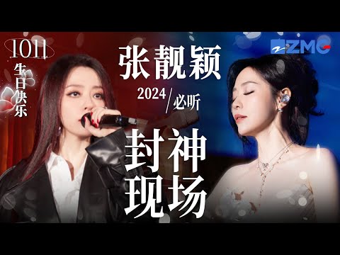 【1011生日快乐🎊】张靓颖唱高音有多炸裂？一口气看完“海豚音女王”2024封神现场！极致高音堪称视听盛宴！ #天赐的声音 #张靓颖 主题特辑 20241011