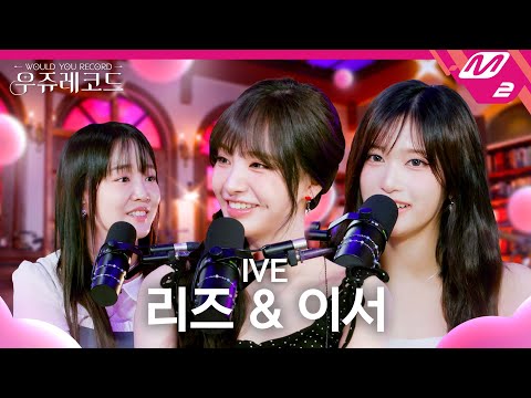 [우쥬레코드] IVE 리즈, 이서 with 윤하 | 여행, 팔레트, 헤픈 우연, XOXZ | WOULD YOU RECORD (ENG/JPN)