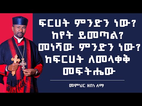 ፍርሀት ምንድን ነው?  ከየት ይመጣል?  መነሻው ምንድን ነው? ከፍርሀት ለመላቀቅ መፍትሔው |  መምህር ዘበነ ለማ