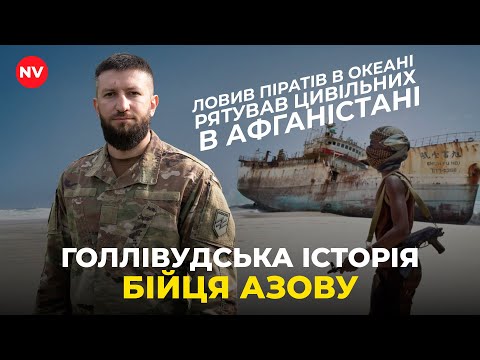 From Afghanistan to Pokrovsk | The Hollywood story of the "Azov" fighter