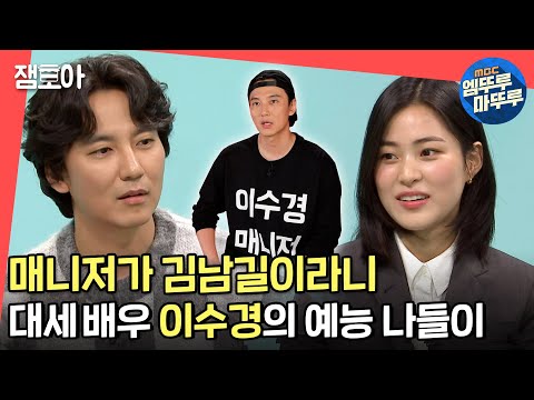 [전참시] 대표님에서 쏘스윗 특급 매니저가 된 김남길과 예능 초보 이수경의 숨 가쁜 하루!💦 ㅣ#김남길 #이수경 MBC210925방송