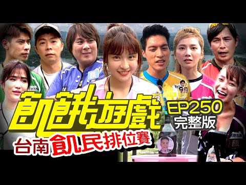 【飢餓遊戲完整版】飢民排名賽 台南／林義傑 潘映竹 林襄 馮秉軒(餅乾)／EP250_20211010