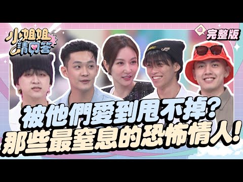 被他們愛到甩也甩不掉？！我遇過最窒息的恐怖情人 小姐姐請回答 20240705 (完整版)｜荳荳、小宮、笑笑、安吉、安芝儇、高胥崴、高有翔、吳昱廷、蔡承祐、艾莉絲