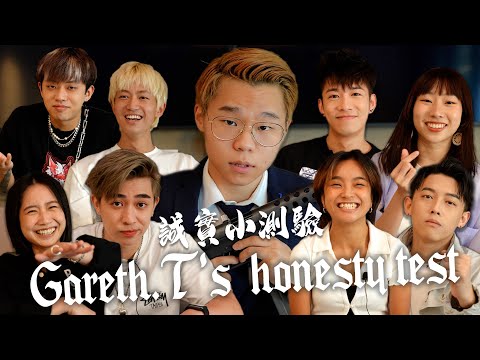 湯令山之誠實小測驗/ Gareth.T's Honesty Test