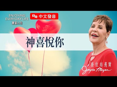 【中文發音】神不是翻舊帳的神，祂在乎的從來就是你！｜豐盛人生 喬依絲邁爾 Joyce Meyer《神喜悅你》
