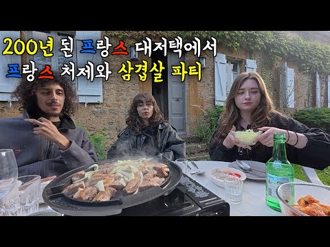 200년 된 프랑스 대저택에서 삼겹살과 불고기를 먹였더니 충격 받은 프랑스 처제와 프랑스 아내의 반응 ㅋㅋ