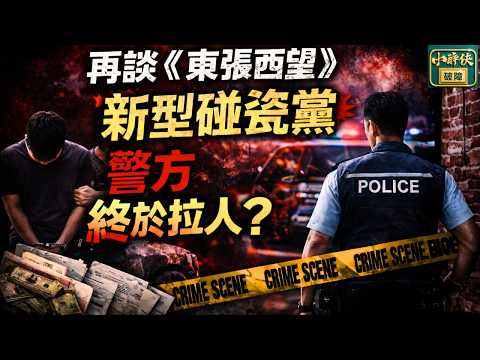 再談《新型碰瓷黨》:警方終於拉人? |隨口噏 #555 (5-2-2026) #東張西望