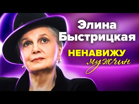 Элина Быстрицкая. Ненавижу мужчин