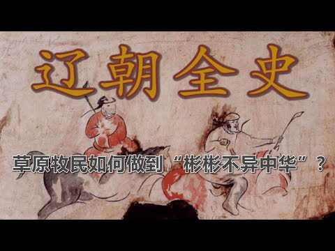 【辽朝全史 · 合集】从草原霸主到偏安遗梦：契丹如何缔造辽朝，又为何败给女真？