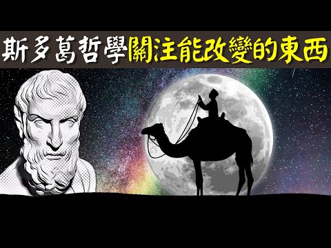 古希臘斯多葛哲學:如何找回人生控制權?關注生活能改變的東西(控制二分法) | 古希臘哲學(愛比克泰德,哲学,人生智慧,斯多葛主义,心靈)