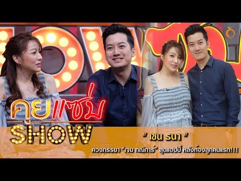 คุยแซ่บShow : “เชน ธนา” ควงภรรยา “เจม กณิการ์” สุดแฮปปี้ หลังท้องลูกคนแรก!!!