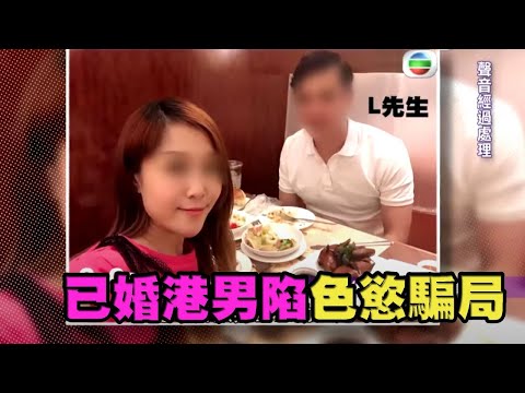 【社會熱點】已婚港男陷色慾騙局，女方招數出盡竟然係奶茶老千？！（下）