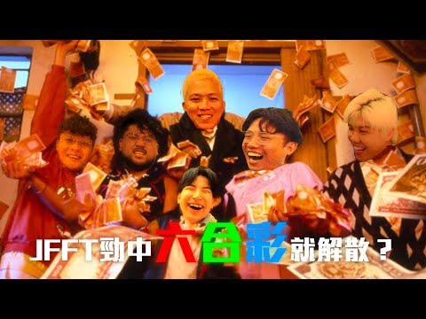 [JFFLIVE精華]JFFT中咗六合彩就解散？米老師拯救港航？
