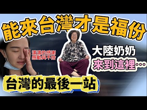 大陸奶奶返鄉前在台灣的最後一站來到了這裡⋯奶奶感慨能來台灣才是福份！滿滿的感謝感動與不捨 感恩一路相伴！【Jo裡給給】