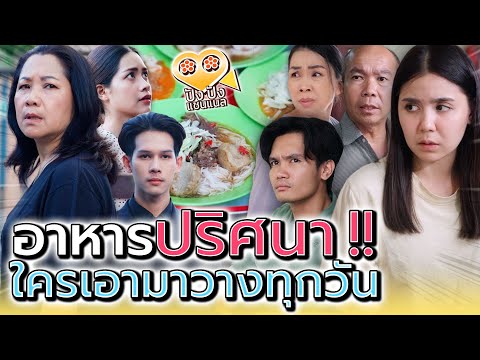 ก๋วยเตี๋ยวปริศนา..ใครเอามาวางไว้หน้าบ้าน !! (ละครสั้น) - ปัง ปัง แชนแนล
