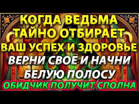 🔮🧙‍♀️ КОГДА ВЕДЬМА ТАЙНО ОТБИРАЕТ ВАШ УСПЕХ И ЗДОРОВЬЕ! ✨🍀 ВЕРНИ СВОЕ! ⚖️🔥 ОБИДЧИК ПОЛУЧИТ СПОЛНА! 🔄