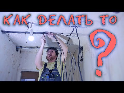 Ceiling electrical installation without corrugated pipes. Tools. Fasteners. Work.