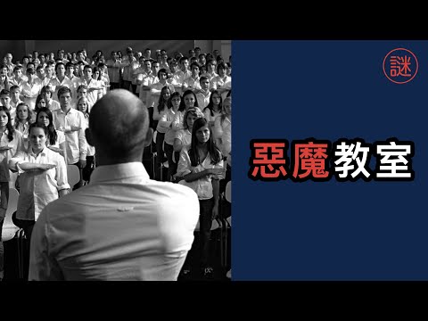 老師利用邪教手法操控學生，超過200學生被洗腦，最後全面失控｜人性解密