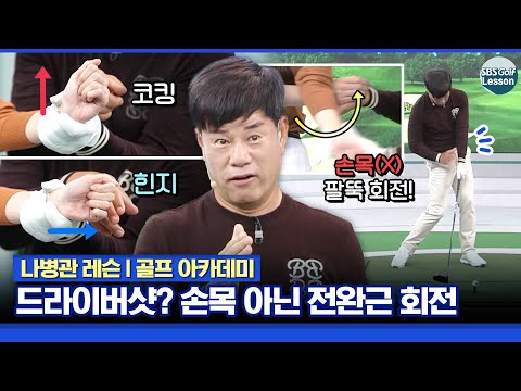 [나병관 레슨] 손목이 아니라, 전완근을 돌려라