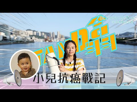 3歲男孩患罕見癌症，媽媽寫書記錄每個笑容｜《Stand噏》第三集：神母小戰記｜詹婷婷（Sheldon媽媽）