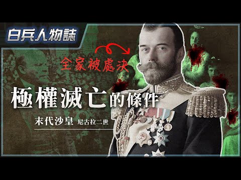 簡介末代沙皇，一家七口慘遭滅門！｜30cm jj妖僧干涉俄國內政，導致300年沙皇根基倒下？｜分析政權倒下的天時地利人和｜粵語中字
