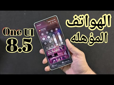 هواتف سامسونج اللتي ستحصل على تحديث One UI 8.5 الأسطوري 