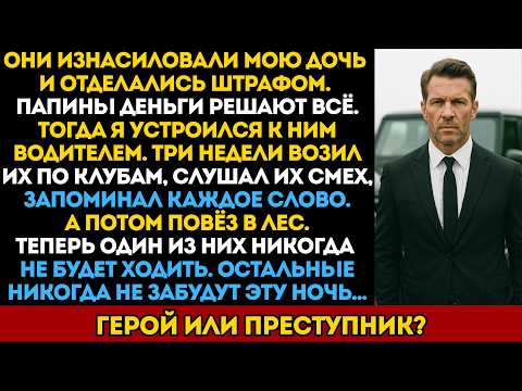 Полиция сказала смириться. Он сказал “хорошо” и устроился к ним водителем