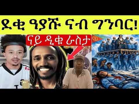 ለባማት ንኣዲስ ደቂ ዓያሹ ንግንባር - ብ ባህልን ክብርን ሕብረተሰብ ዘይብሎም ደቂ በረኻ ፥ ዳህሳስ መድያ ኣብ እዋናዊ ዛዕባ