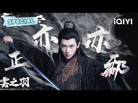 【Cheng Lei Only】One of his most prominent roles🔥 | 云之羽 My Journey To You | 虞书欣 张凌赫 | ✦ 爱奇艺东方奇幻 ✦